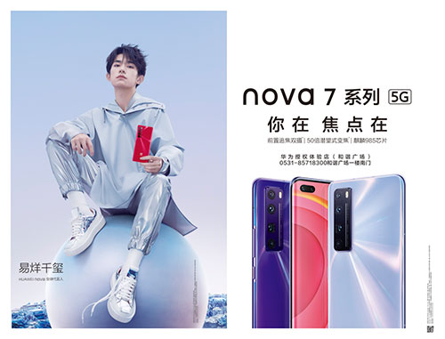 華為|大戶外助力nova7系列震撼發(fā)布，點亮濟南