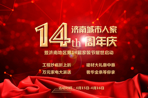 城市人家集團(tuán)14周年慶，濟(jì)南綠地高媒高調(diào)表白“價(jià)”給泉城