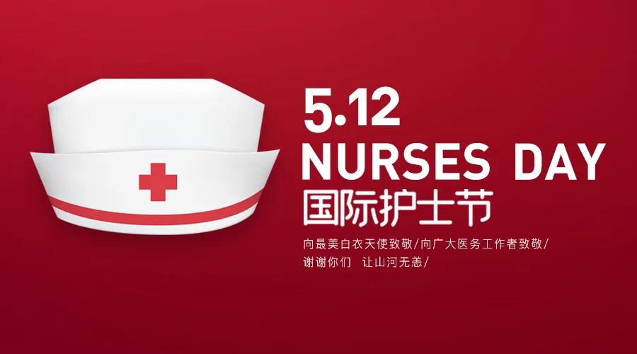 護士節(jié)|致敬護士隊伍，攜手戰(zhàn)勝疫情