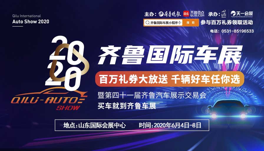 齊魯國際車展|齊魯國際車展在山東國際會(huì)展中心圓滿落幕