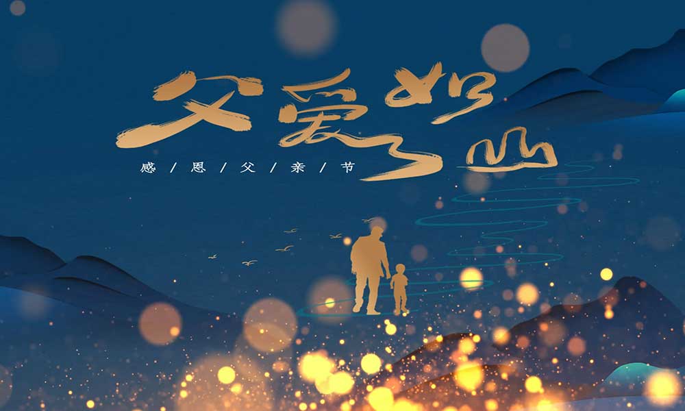 父親節(jié)|父愛(ài)無(wú)言，細(xì)水長(zhǎng)流