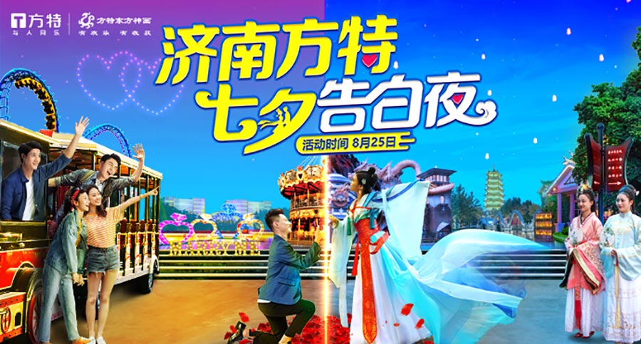 濟南方特|七夕告白夜，開啟專屬甜蜜浪漫之旅 