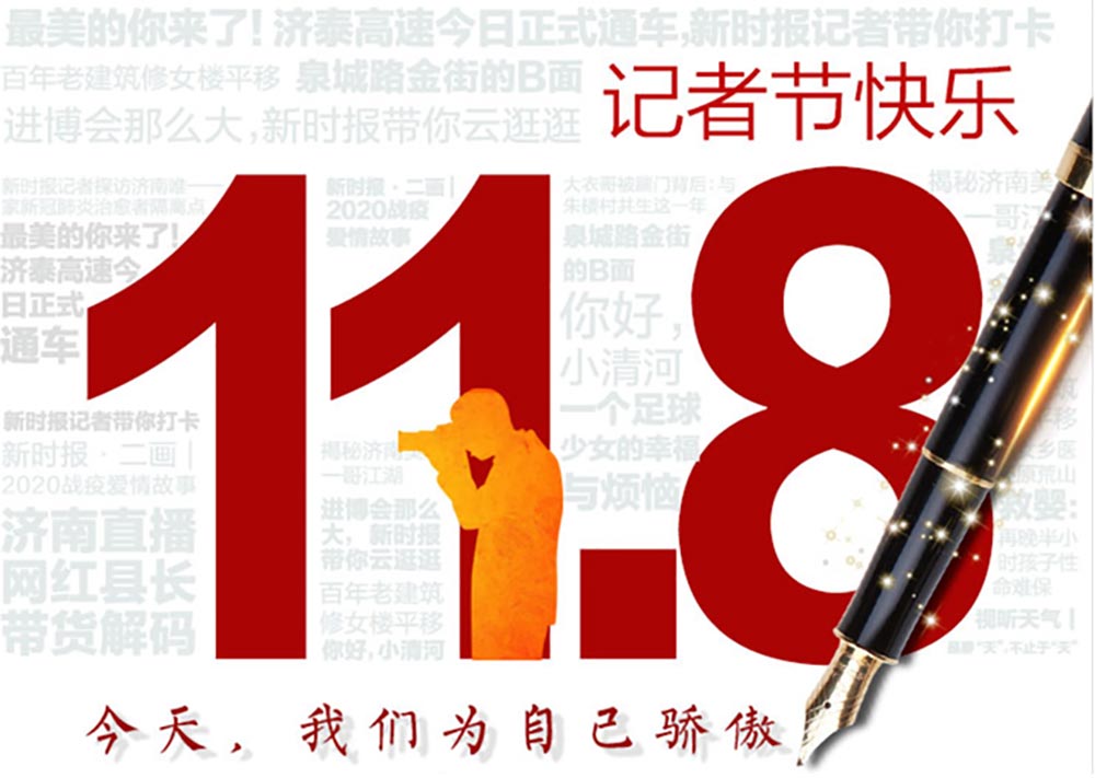 記者節(jié)|第21個記者節(jié)：不為物移，不為己憂，為更遠的抵達
