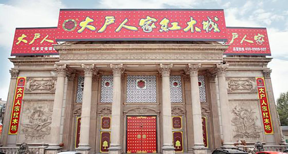 大戶(hù)人家|大戶(hù)人家紅木文化助力品質(zhì)生活