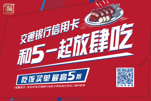 華途傳媒 | 交通銀行信用卡“超級最紅星期五”圓滿收官，5折優(yōu)惠掀起消費熱潮