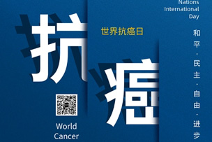 華途傳媒 | 科學(xué)抗癌，關(guān)愛生命--大眾網(wǎng)
