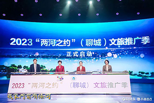 華途傳媒|“我家門前有條河”！聊城文旅元素點(diǎn)亮泉城地標(biāo)