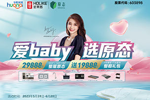 華途傳媒|好萊客 愛(ài)baby 選原態(tài)