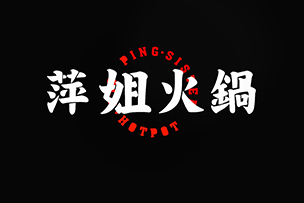 華途傳媒 |  萍姐火鍋濟南首店在泉城路強勢登陸，鉅惠來襲，10號試營業(yè)菜品88折
