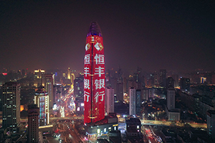華途傳媒 | 恒豐銀行，與向上者同行。