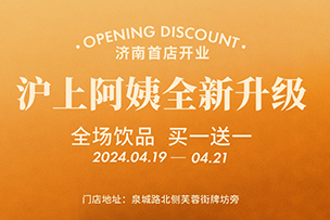 華途傳媒 | 滬上阿姨全新升級，全場飲品買一送一