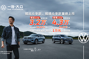 華途傳媒 | 震撼上市 | 攬巡、攬境眾享款全系官降，加享3周年限時(shí)萬元現(xiàn)金回饋