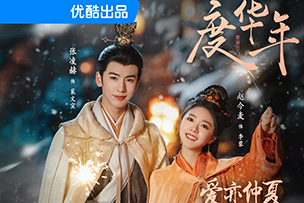華途傳媒 | 《墨雨云間》登陸優(yōu)酷平臺后，一舉成為2024年開年以來優(yōu)酷平臺站內(nèi)熱度最快破10000的劇集