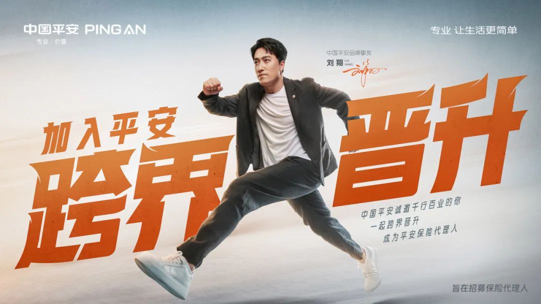 華途傳媒 | 中國平安攜手代理人劉翔尋找最會(huì)「跨」的人
