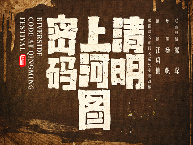 2024央視收官大?。骸肚迕魃虾訄D密碼》定檔央八，年終爆款懸疑劇