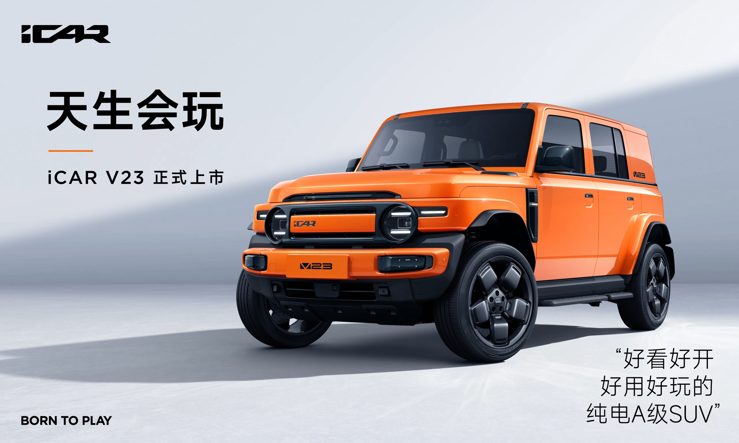 奇瑞iCAR V23越野風(fēng)來(lái)襲！新車正式上市