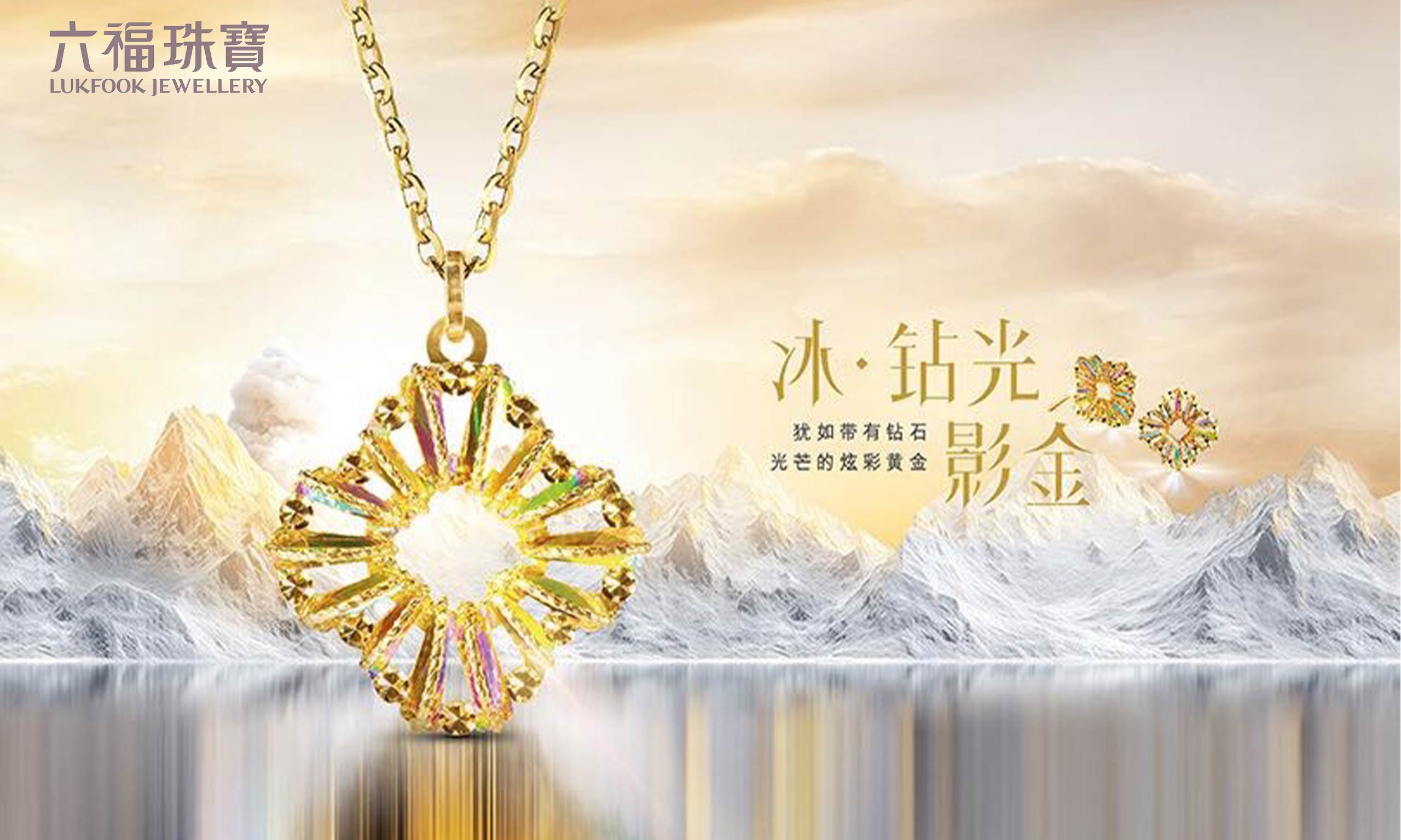 六福珠寶重磅推出“冰?鉆光影金”系列，差異化致勝掀新風(fēng)潮