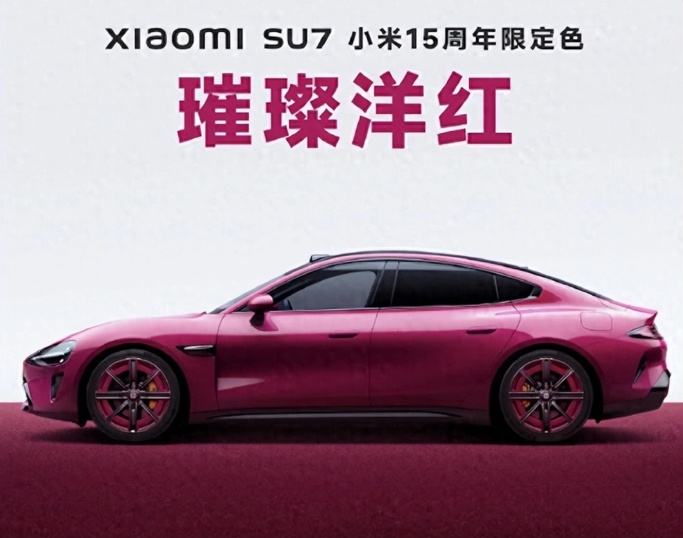 15周年限定:全新小米SU7璀璨洋紅紀(jì)念版來(lái)襲！