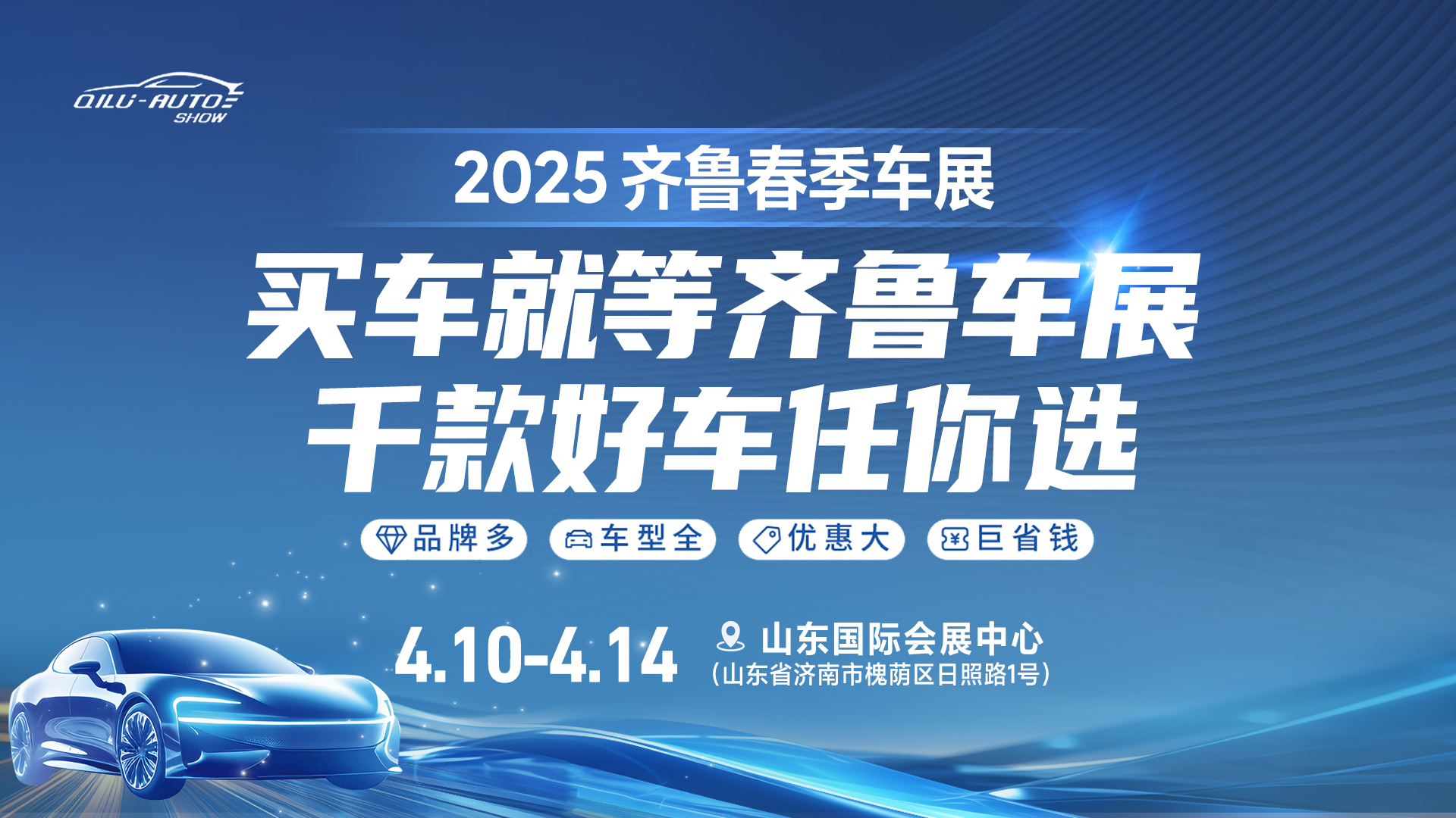 2025齊魯春季車展即將啟幕，購車熱潮狂歡來襲