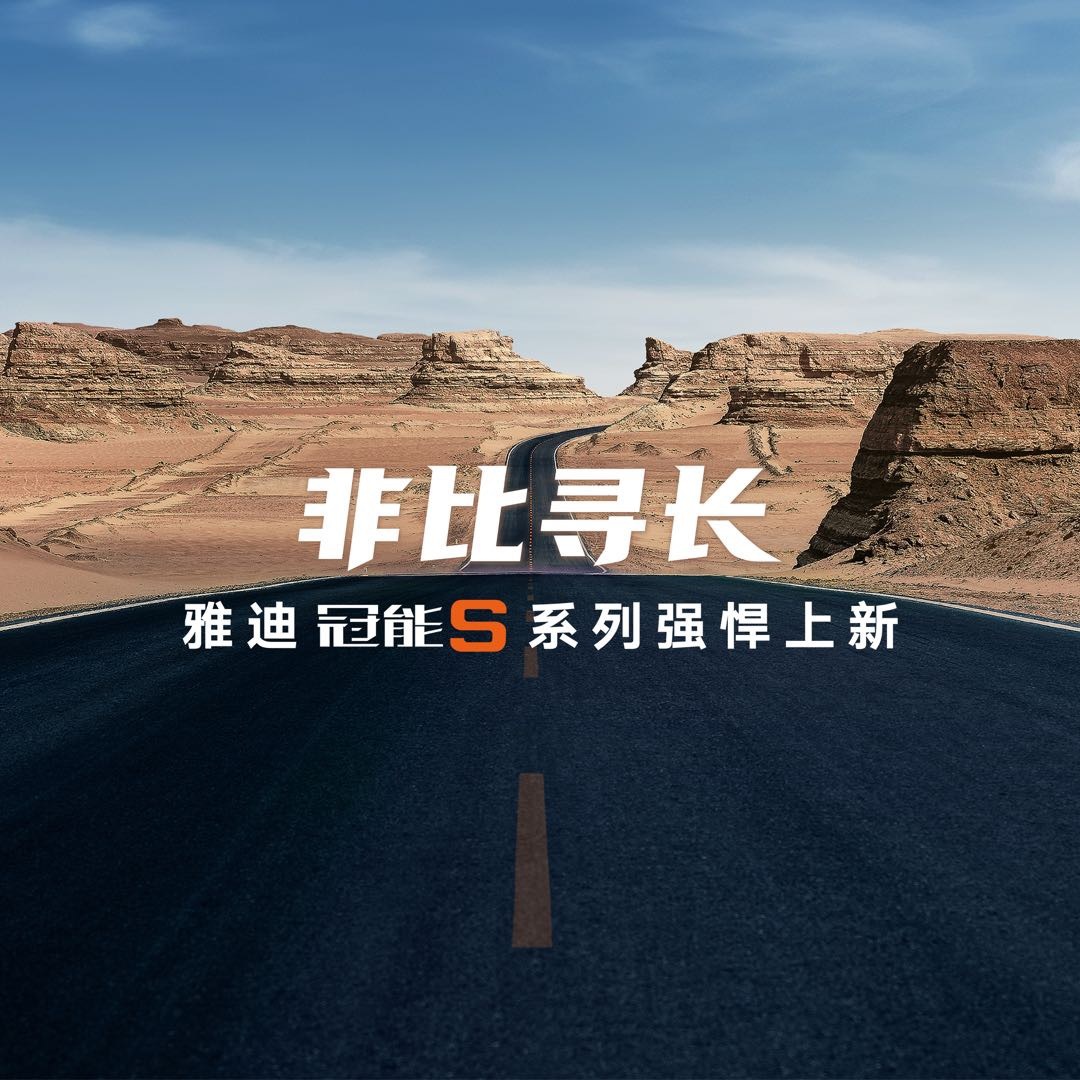 雅迪發(fā)布冠能S系列新品，全場景長續(xù)航成焦點