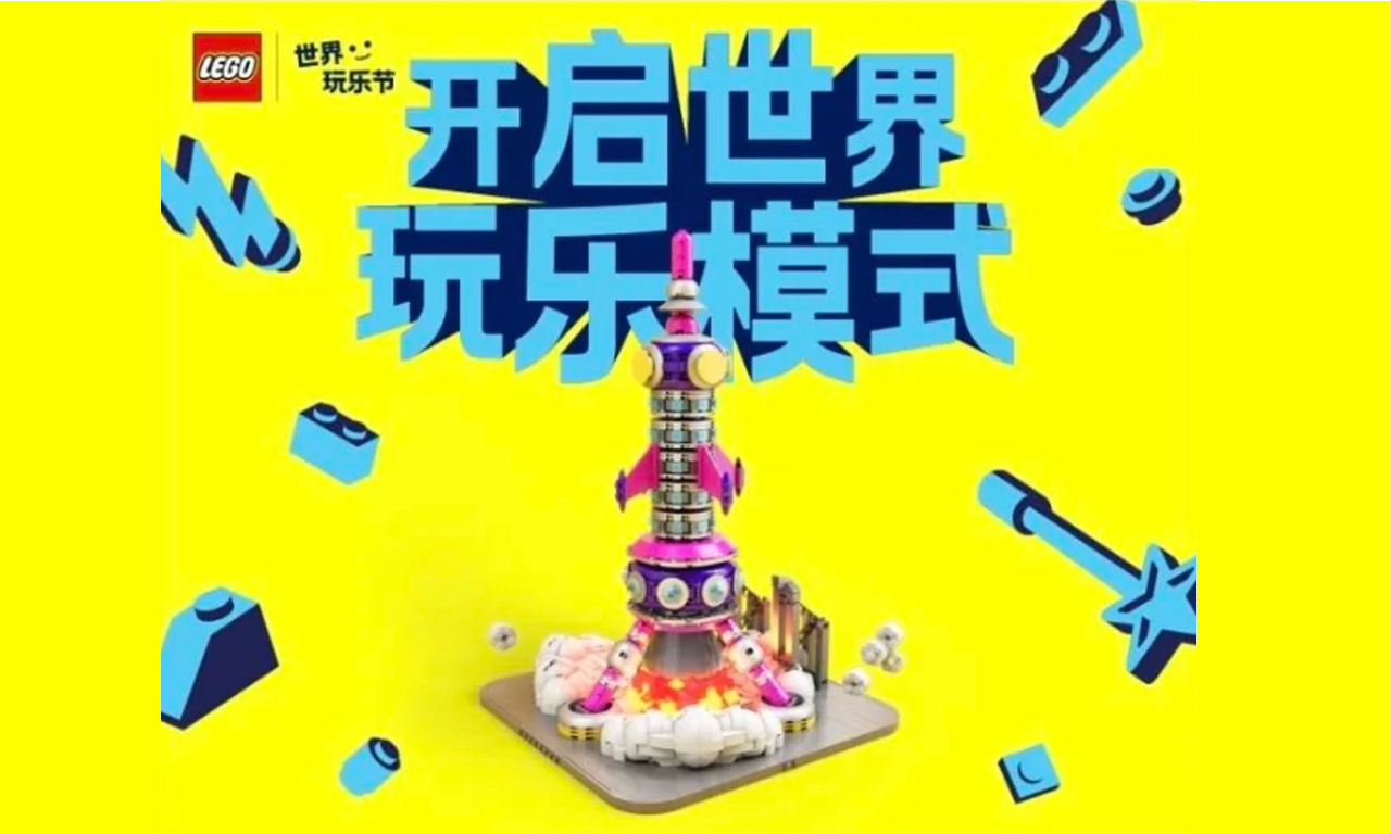 樂高集團將啟動“世界玩樂節(jié)” 以玩樂力量改造城市空間